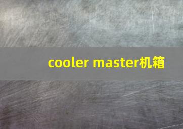 cooler master机箱